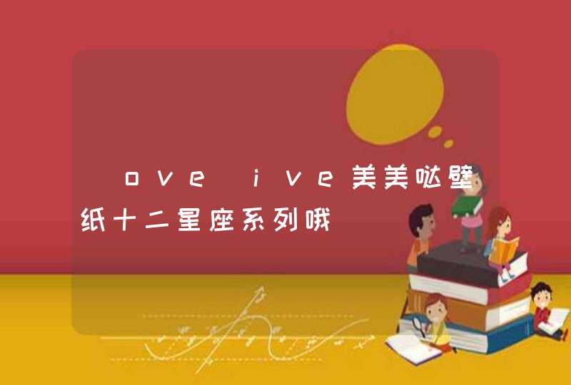 |ove|ive美美哒壁纸十二星座系列哦 |ove|ive美美哒壁纸十二星座系列哦