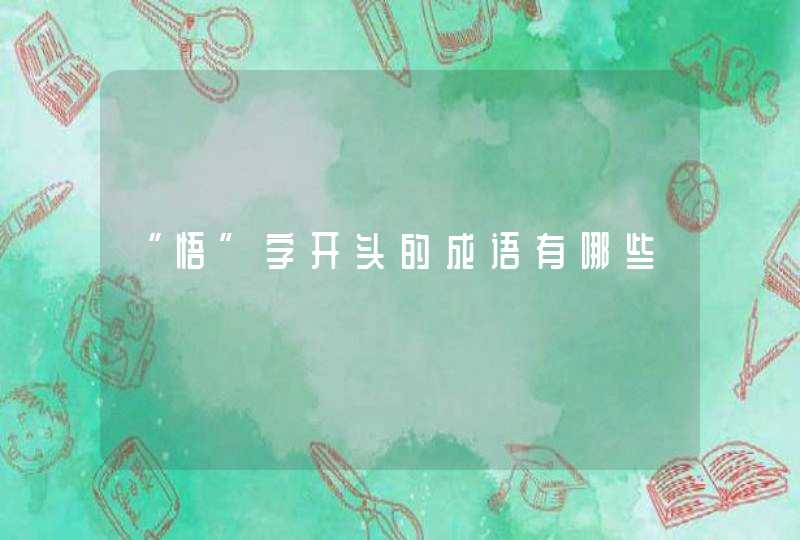 “悟”字开头的成语有哪些 “悟”字开头的成语有哪些