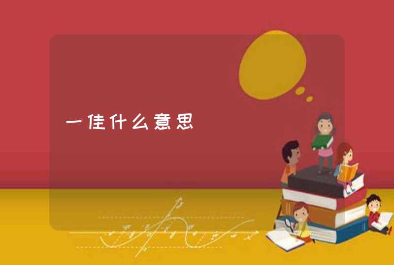 一佳什么意思 一佳什么意思