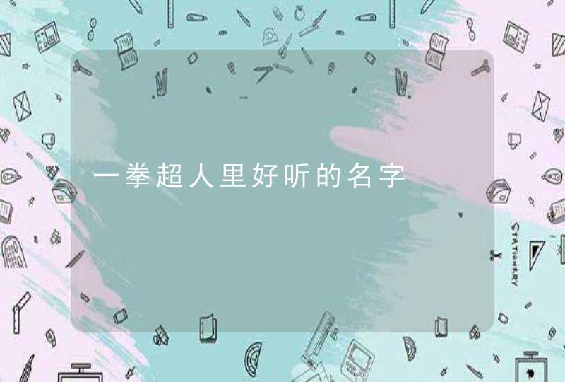 一拳超人里好听的名字 一拳超人里好听的名字