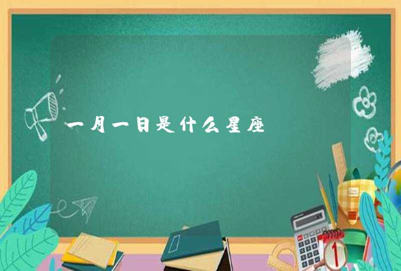 一月一日是什么星座 一月一日是什么星座