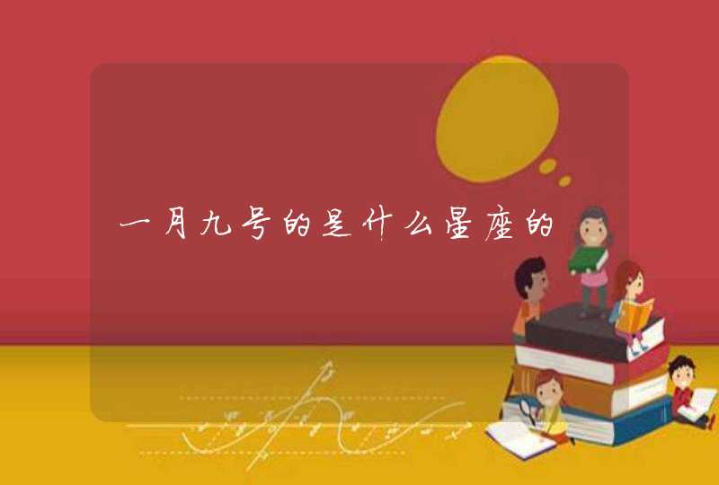一月九号的是什么星座的 一月九号的是什么星座的