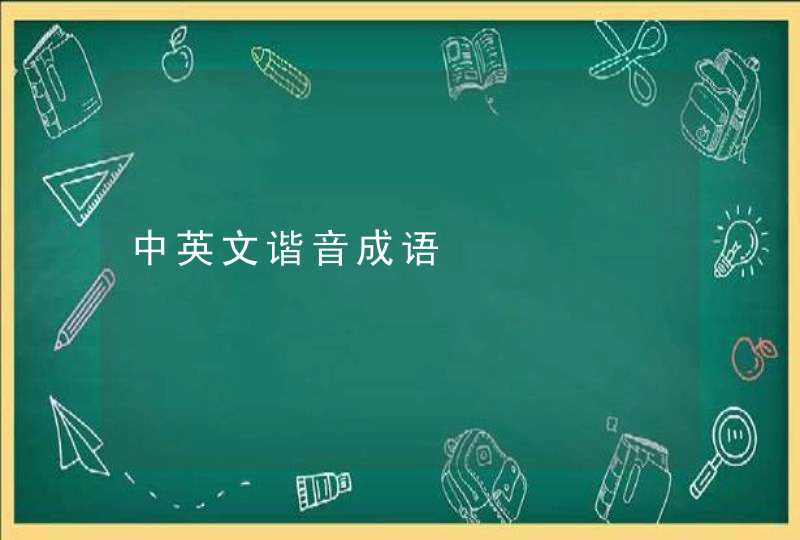 中英文谐音成语 中英文谐音成语