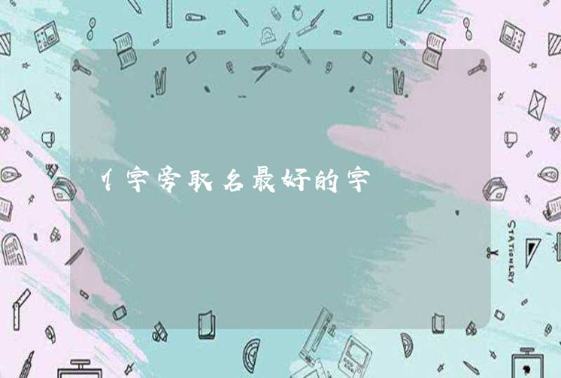 亻字旁取名最好的字 亻字旁取名最好的字