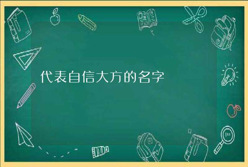 代表自信大方的名字 代表自信大方的名字
