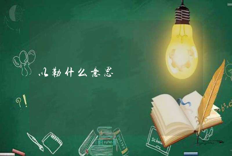 以勒什么意思 以勒什么意思