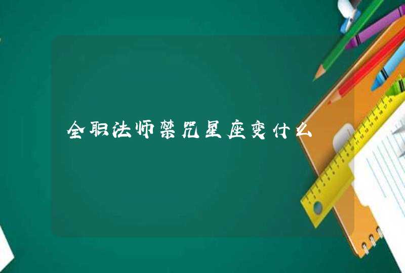 全职法师禁咒星座变什么 全职法师禁咒星座变什么