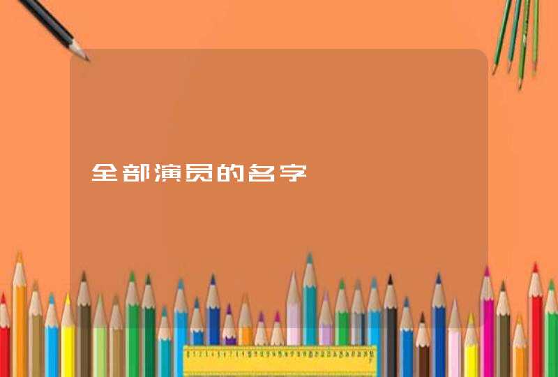 全部演员的名字 全部演员的名字