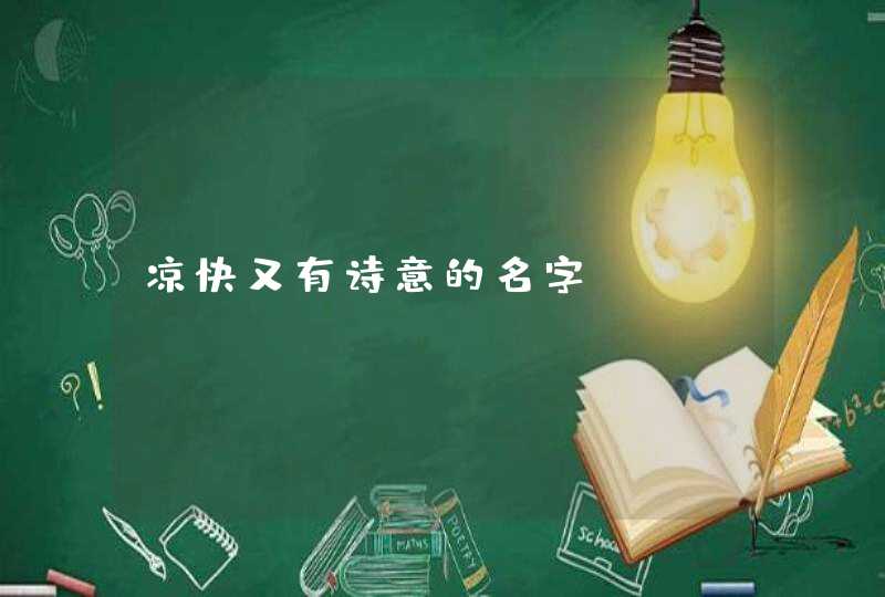 凉快又有诗意的名字 凉快又有诗意的名字