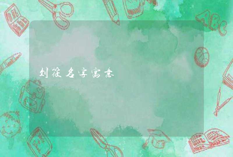 刘筱名字寓意 刘筱名字寓意
