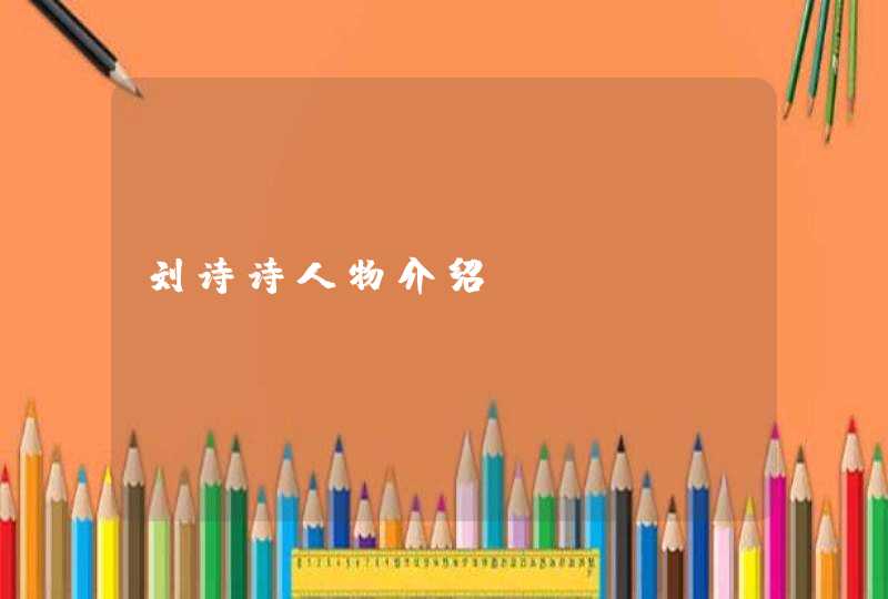 刘诗诗人物介绍 刘诗诗人物介绍