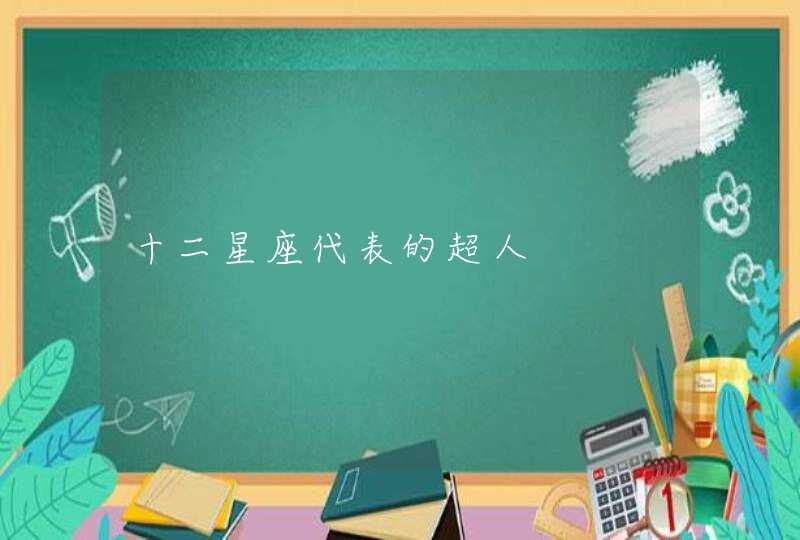 十二星座代表的超人 十二星座代表的超人