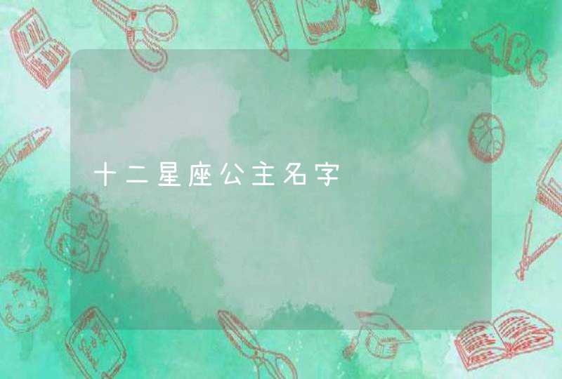 十二星座公主名字 十二星座公主名字