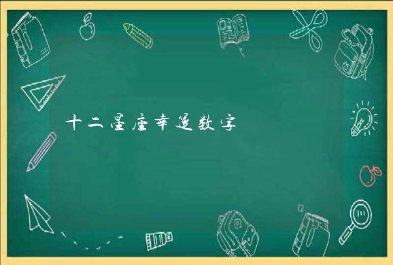 十二星座幸运数字 十二星座幸运数字