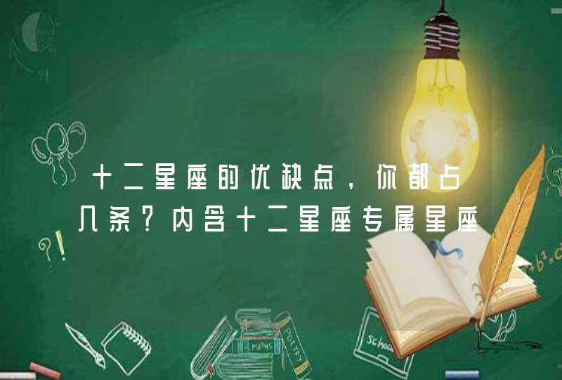 十二星座的优缺点,你都占几条?内含十二星座专属星座图壁纸 十二星座的优缺点,你都占几条?内含十二星座专属星座图壁纸