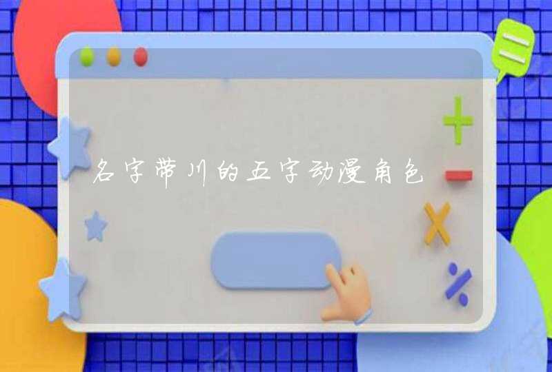 名字带川的五字动漫角色 名字带川的五字动漫角色