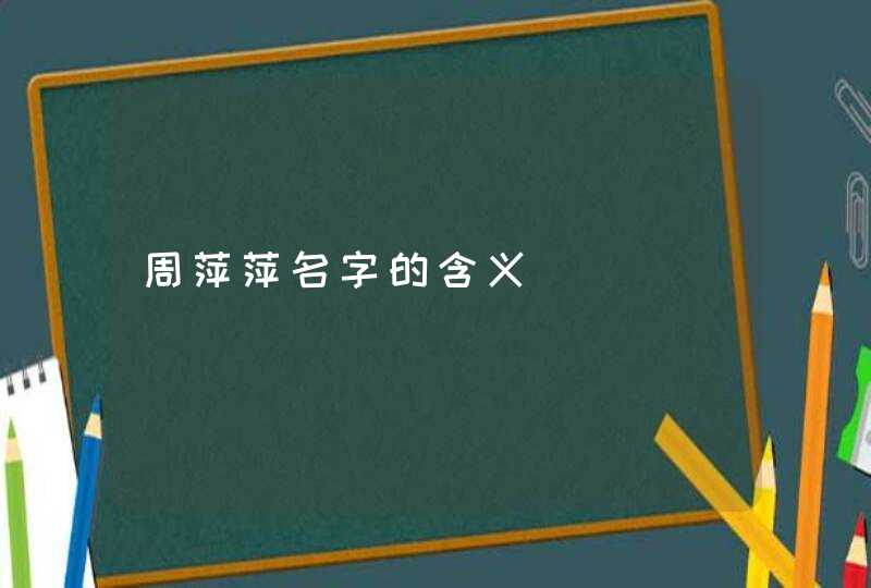 周萍萍名字的含义 周萍萍名字的含义