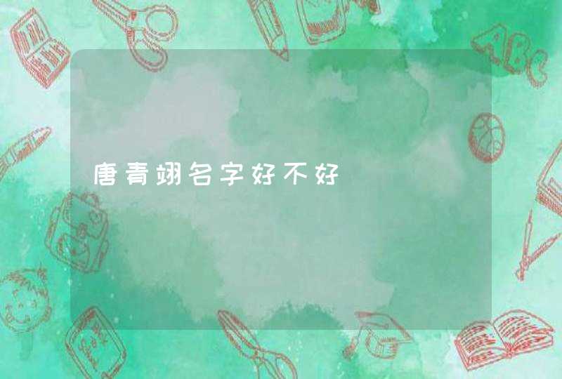 唐青翊名字好不好 唐青翊名字好不好