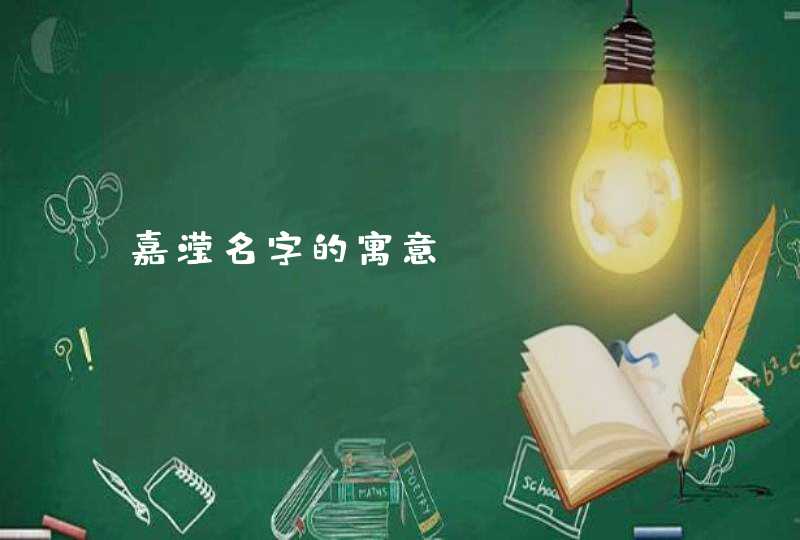 嘉滢名字的寓意 嘉滢名字的寓意