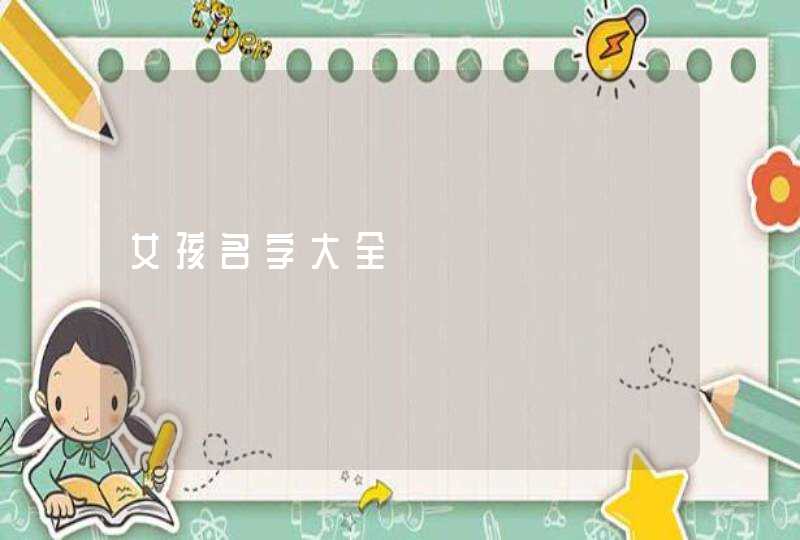 女孩名字大全 女孩名字大全