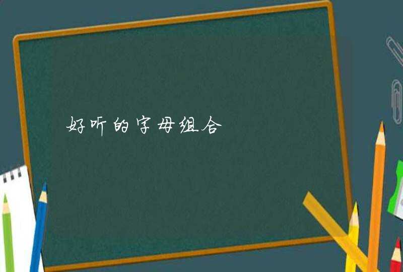 好听的字母组合 好听的字母组合