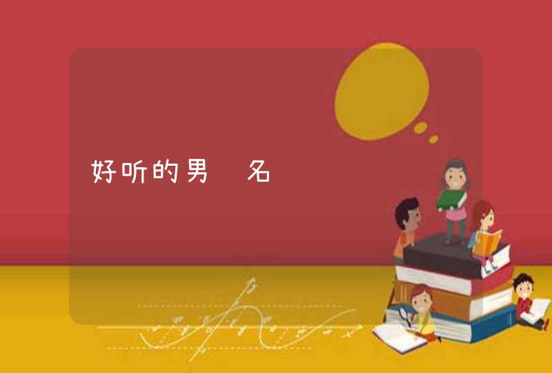 好听的男艺名 好听的男艺名