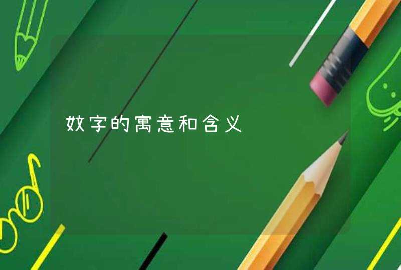 妏字的寓意和含义 妏字的寓意和含义