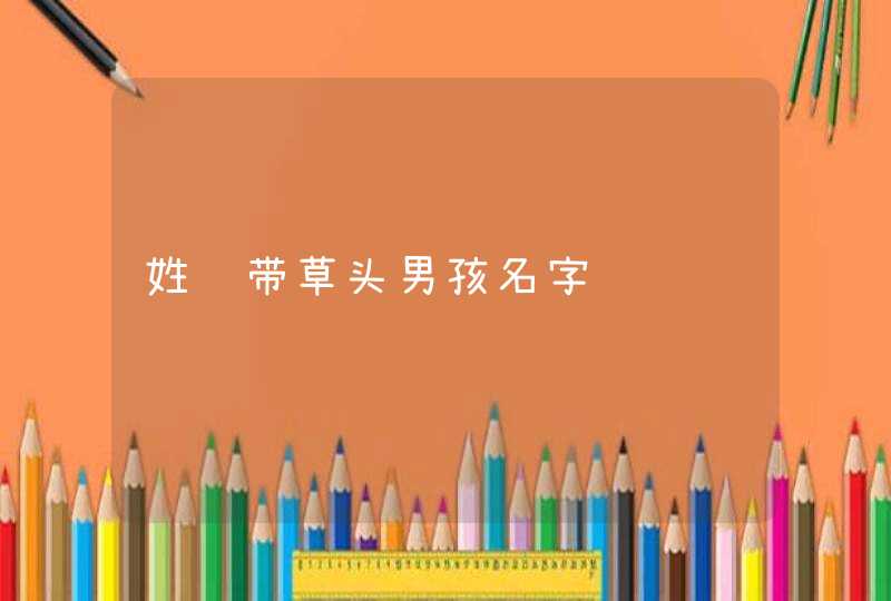 姓罗带草头男孩名字 姓罗带草头男孩名字
