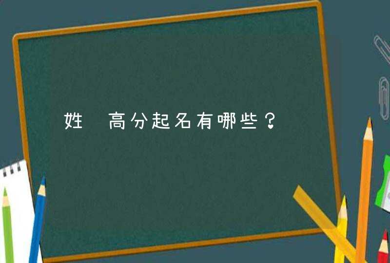 姓赵高分起名有哪些? 姓赵高分起名有哪些?