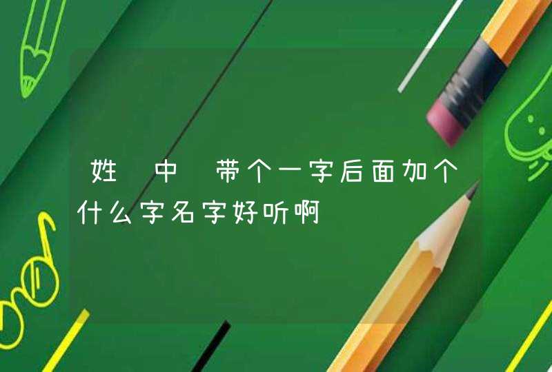 姓马中间带个一字后面加个什么字名字好听啊 姓马中间带个一字后面加个什么字名字好听啊