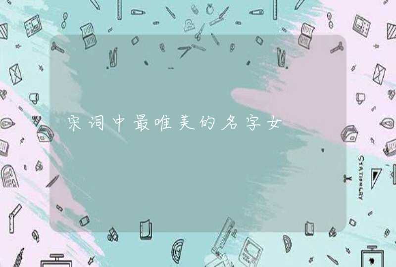 宋词中最唯美的名字女 宋词中最唯美的名字女