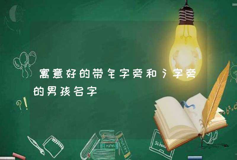 寓意好的带钅字旁和氵字旁的男孩名字 寓意好的带钅字旁和氵字旁的男孩名字