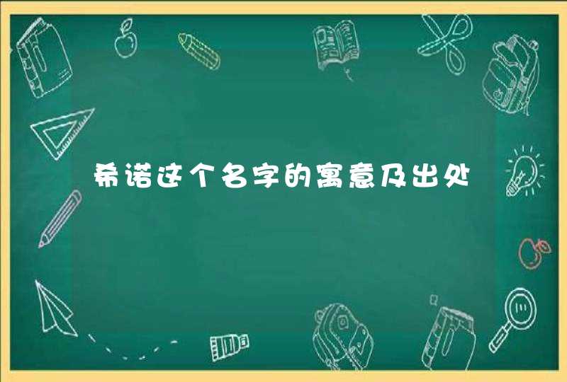 希诺这个名字的寓意及出处 希诺这个名字的寓意及出处