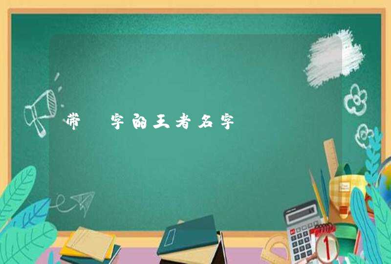 带予字的王者名字 带予字的王者名字