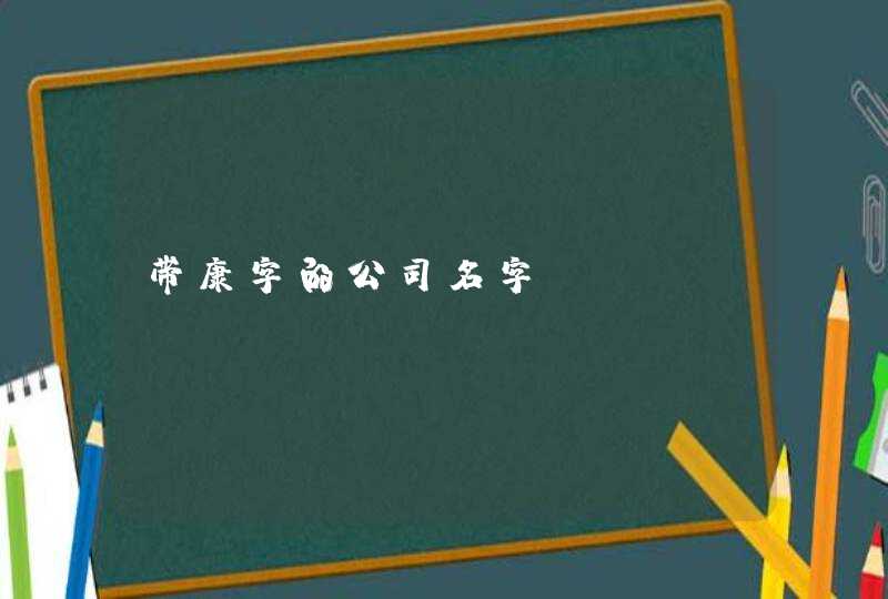 带康字的公司名字 带康字的公司名字