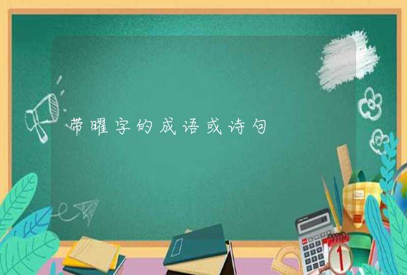 带曜字的成语或诗句 带曜字的成语或诗句