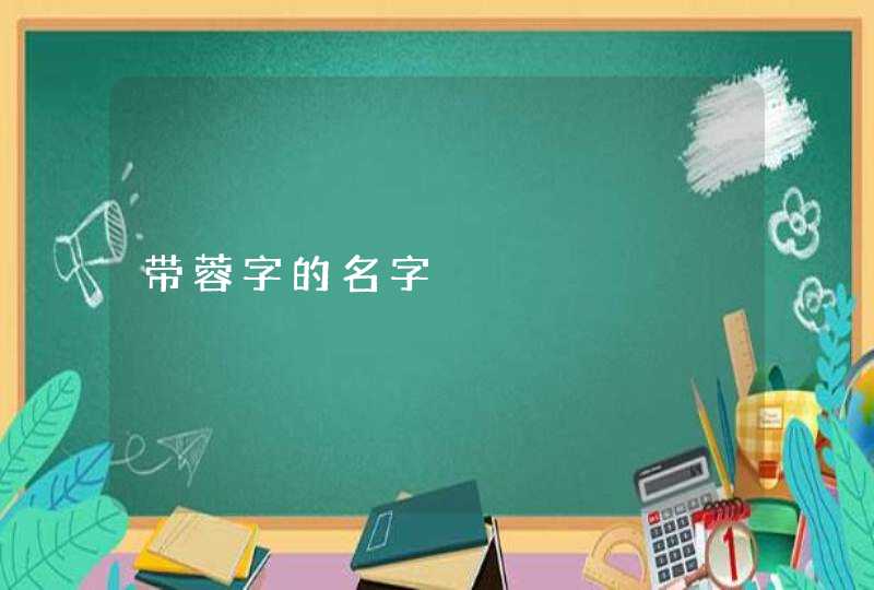 带蓉字的名字 带蓉字的名字