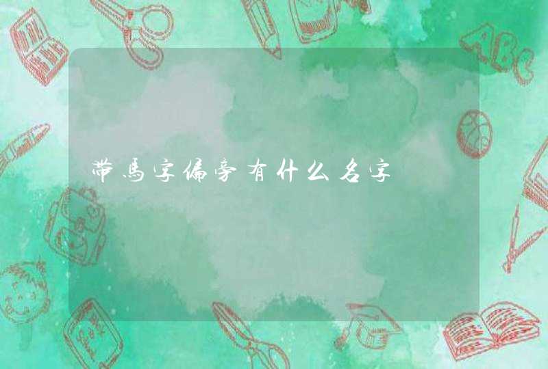 带马字偏旁有什么名字 带马字偏旁有什么名字