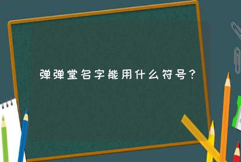 弹弹堂名字能用什么符号? 弹弹堂名字能用什么符号?