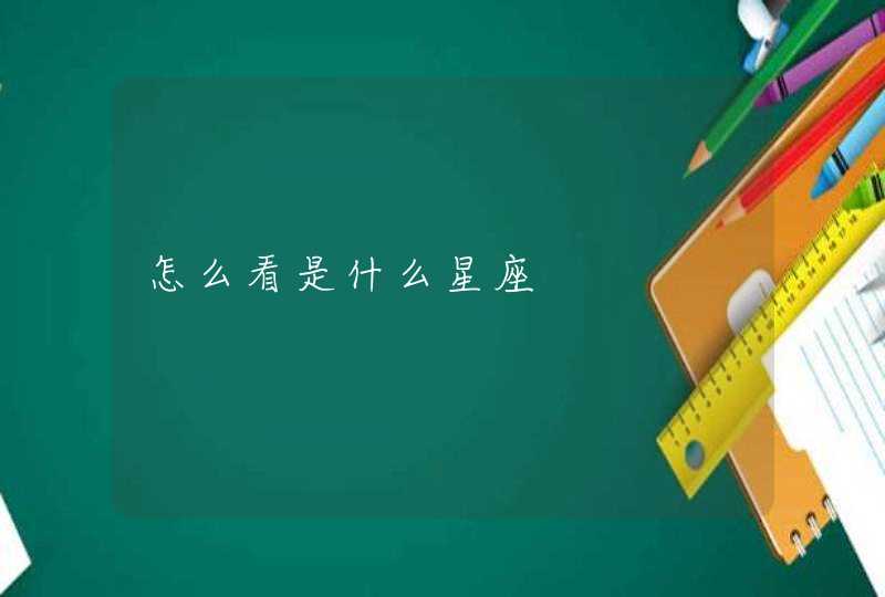 怎么看是什么星座 怎么看是什么星座