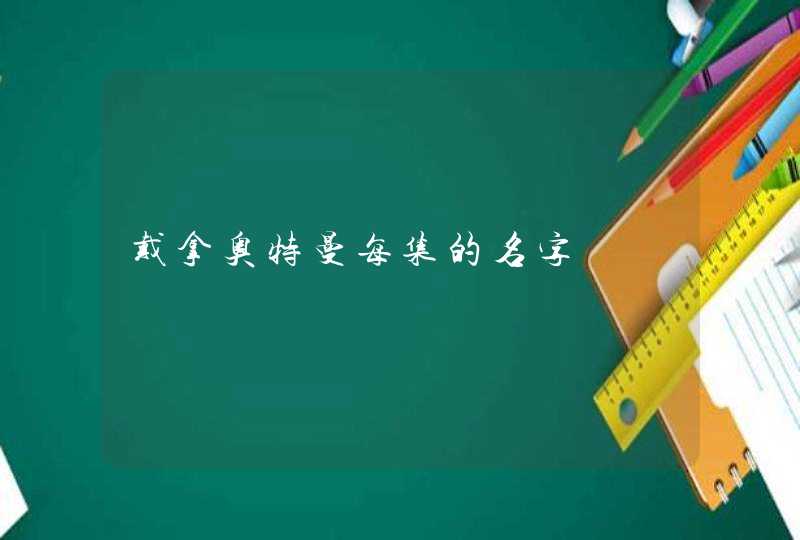 戴拿奥特曼每集的名字 戴拿奥特曼每集的名字