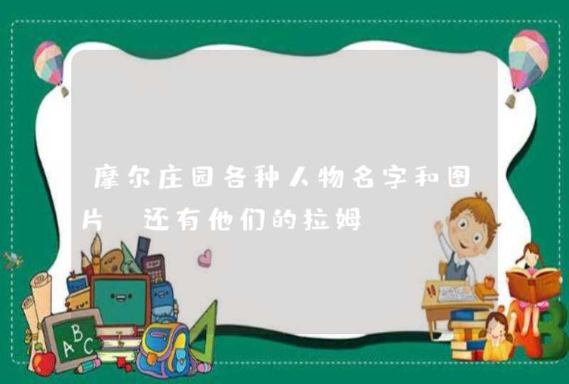 摩尔庄园各种人物名字和图片(还有他们的拉姆) 摩尔庄园各种人物名字和图片(还有他们的拉姆)