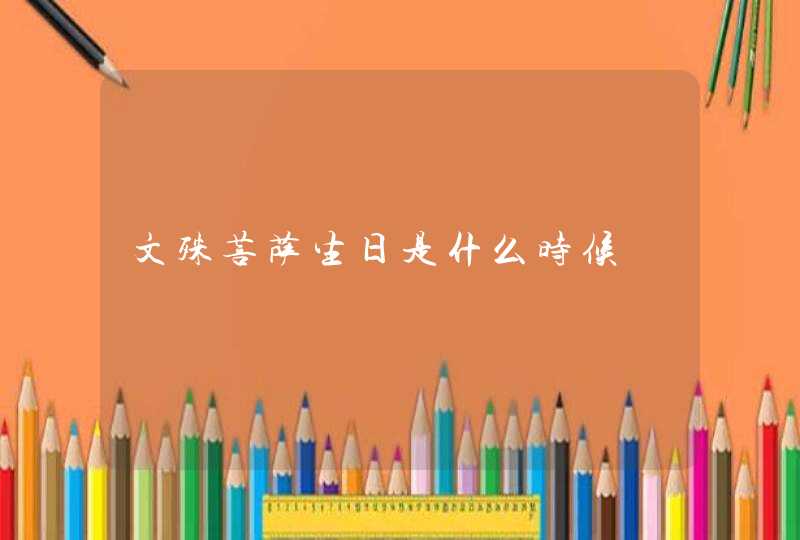 文殊菩萨生日是什么时候 文殊菩萨生日是什么时候