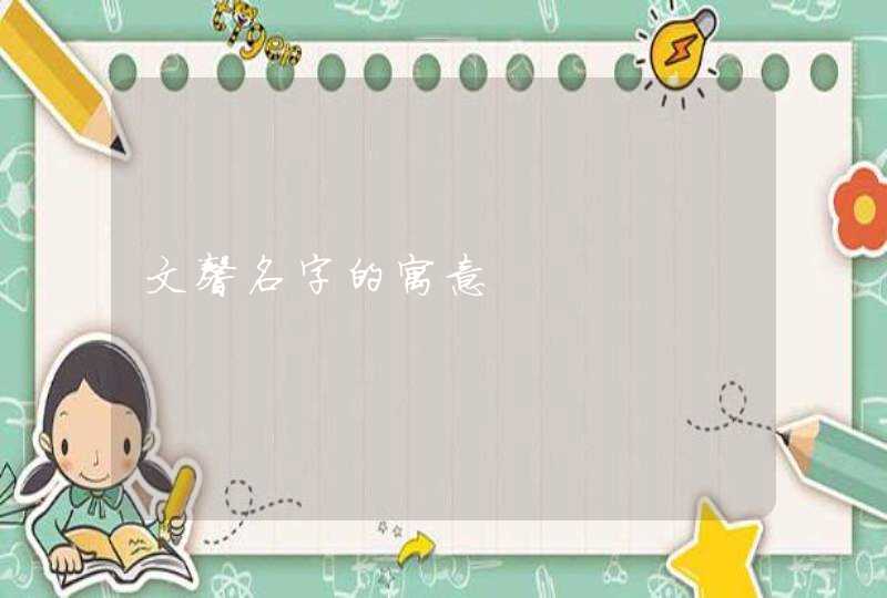 文馨名字的寓意 文馨名字的寓意