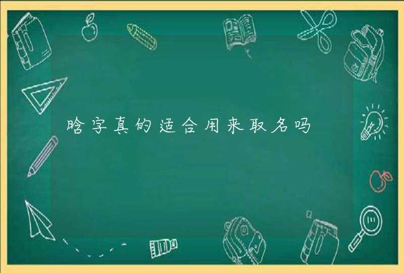 晗字真的适合用来取名吗 晗字真的适合用来取名吗