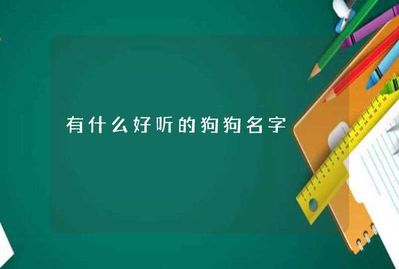 有什么好听的狗狗名字 有什么好听的狗狗名字