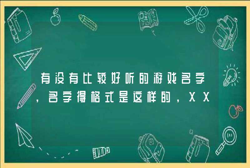 有没有比较好听的游戏名字,名字得格式是这样的,XX大魔王,前面2个字没有加一个大魔王, 有没有比较好听的游戏名字,名字得格式是这样的,XX大魔王,前面2个字没有加一个大魔王,
