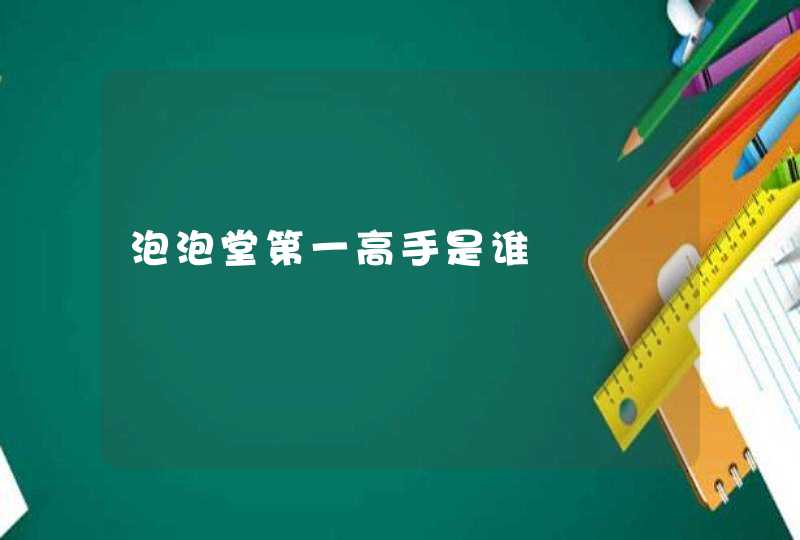 泡泡堂第一高手是谁 泡泡堂第一高手是谁