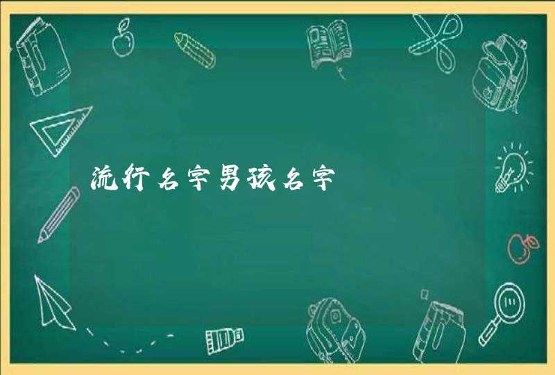 流行名字男孩名字 流行名字男孩名字