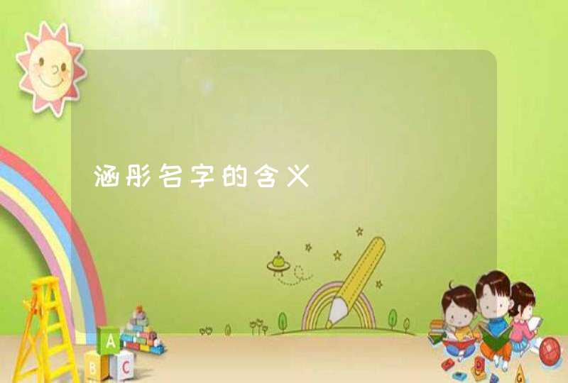 涵彤名字的含义 涵彤名字的含义